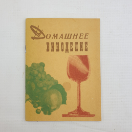 Домашнее виноделие. Библиотека садовода, 1991 г.